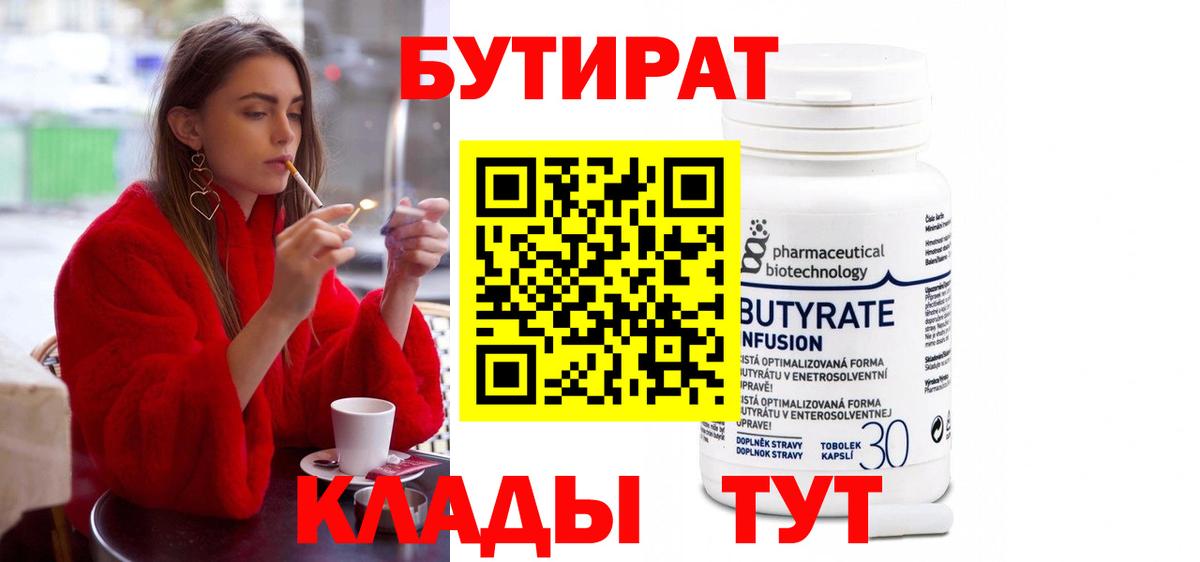 БУТИРАТ бутик  Бутират  Осинники  Вход с VPN 