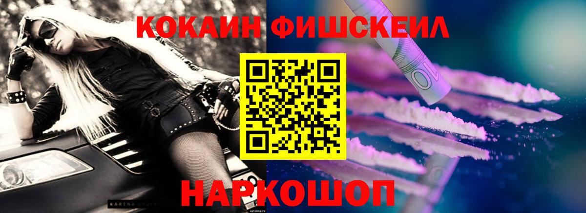 Кокаин Fish Scale  Вход с VPN  Осинники  COCAIN Columbia 