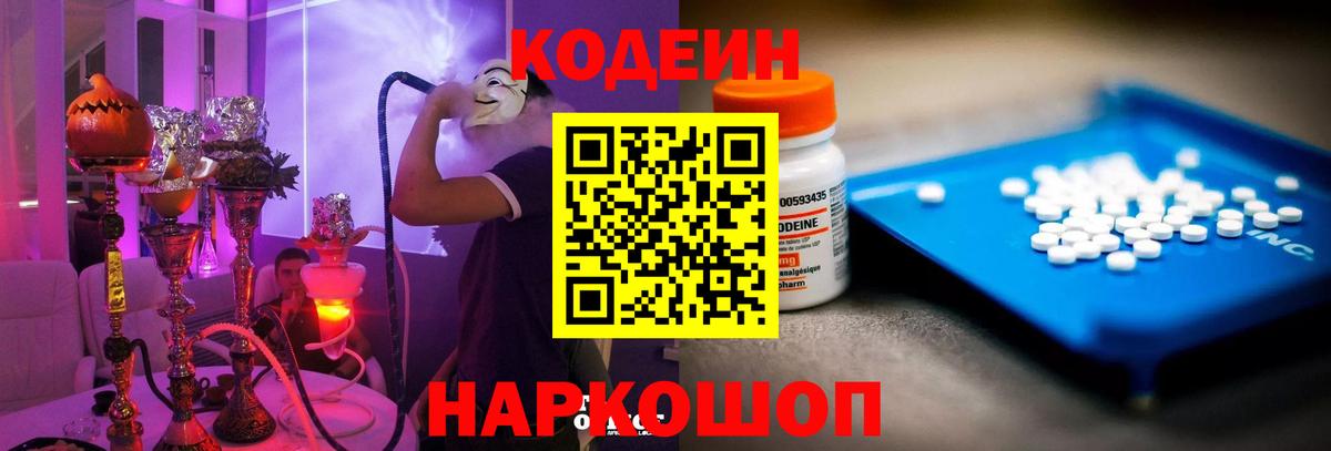 Кодеиновый сироп Lean Purple Drank  Вход с VPN  Codein напиток Lean (лин)  продажа наркотиков  Осинники 
